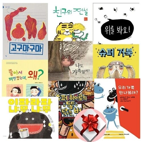 4-7세 창작 그림 동화책 9권 세트 - 고구마구마/ 친구의 전설/ 우리가족만나볼래/ 슈퍼 히어로의 똥 닦는 법/ 좋아서 껴안았는데 왜/ 이파라파냐무냐무/ 슈퍼 거북/ 위를 봐요