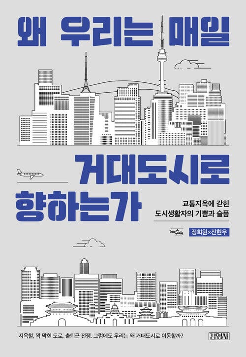 왜 우리는 매일 거대도시로 향하는가 - 교통지옥에 갇힌 도시생활자의 기쁨과 슬픔