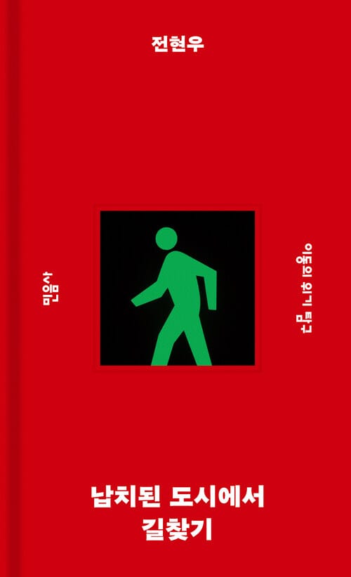 납치된 도시에서 길찾기 - 이동의 위기 탐구