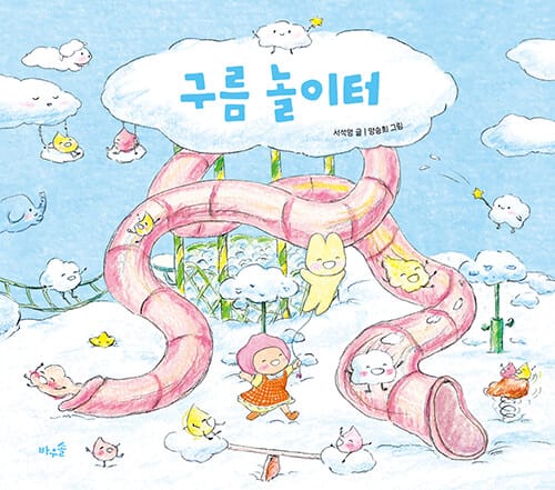 구름 놀이터