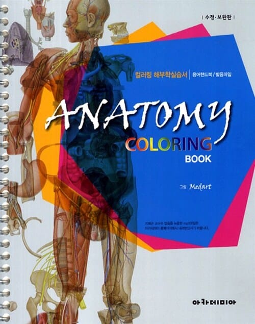 Anatomy Coloring Book: 컬러링 해부학 실습서 (윤관현 외) - 수정 보완판