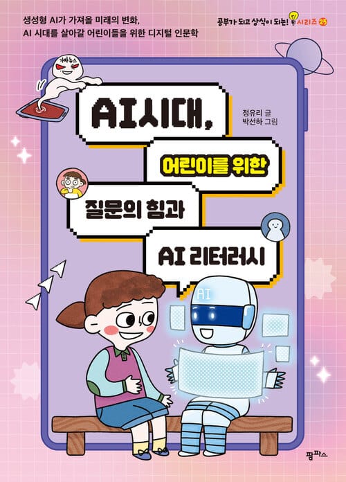 AI 시대, 어린이를 위한 질문의 힘과 AI 리터러시 - 생성형 AI가 가져올 미래의 변화, AI 시대를 살아갈 어린이들을 위한 디지털 인문학