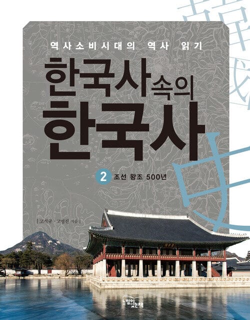 한국사속의 한국사 2 : 조선왕조 500년 - 역사소비시대의 역사 읽기