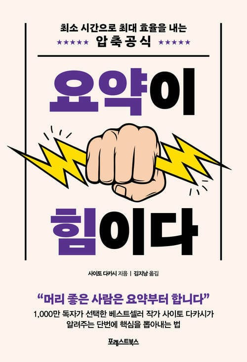 요약이 힘이다 - 최소 시간으로 최대 효율을 내는 압축 공식