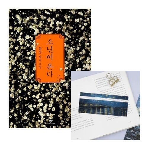 [세트] 소년이 온다 + 명화 책읽기 자 (고흐 - 론 강의 별이 빛나는 밤) - 2024 노벨문학상 수상작가