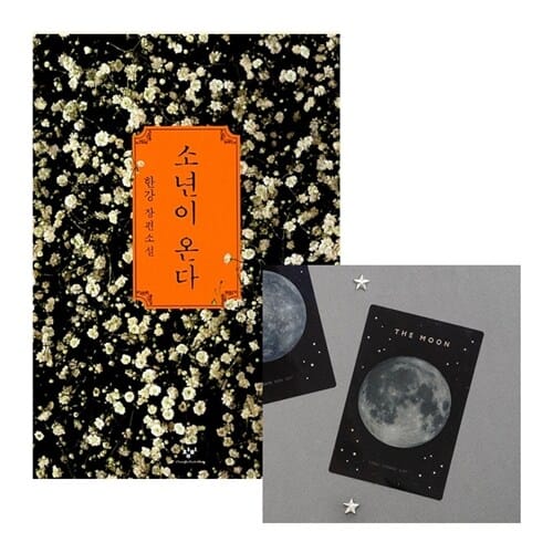 [세트] 소년이 온다 + 빛나는 우주 투명 북마크 (달) - 2024 노벨문학상 수상작가