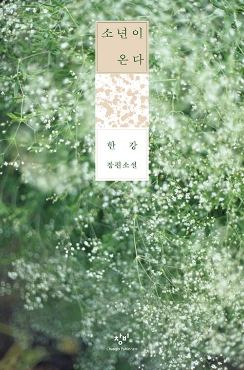 소년이 온다 (10주년 한정 특별판, 양장) - 2024 노벨문학상 수상작가