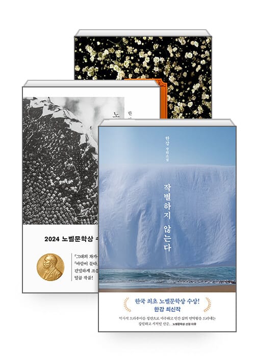 [세트] 한강을 읽는 한 해 (주제 1 : 역사의 트라우마) - 전3권 - 소년이 온다 + 작별하지 않는다 + 노랑무늬영원, 2024 노벨문학상 수상작가