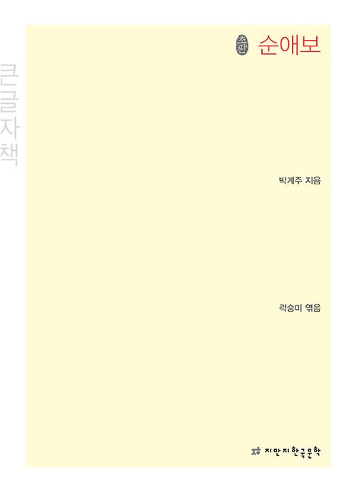 [큰글씨책] 초판본 순애보
