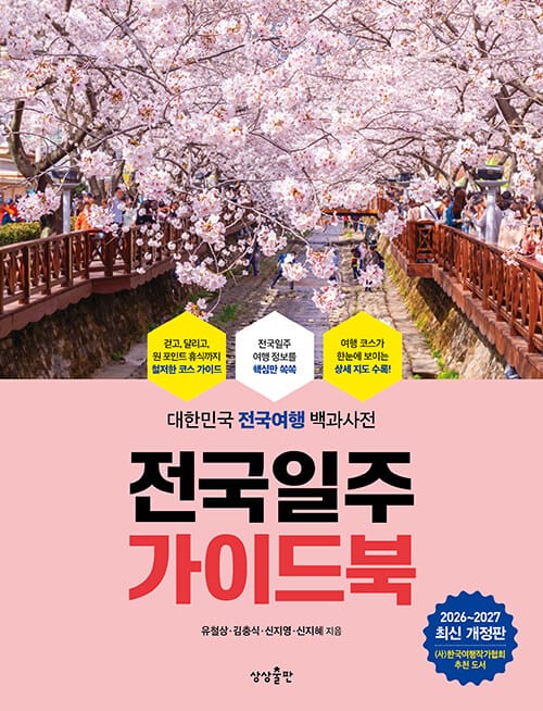 전국일주 가이드북 - 대한민국 전국여행 백과사전, 2026~2027 최신 개정판