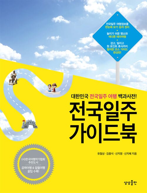 전국일주 가이드북 - 대한민국 전국일주 여행 백과사전!