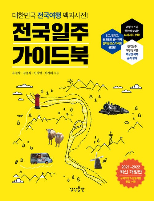전국일주 가이드북 - 대한민국 전국여행 백과사전!, 2021-2022 최신 개정판