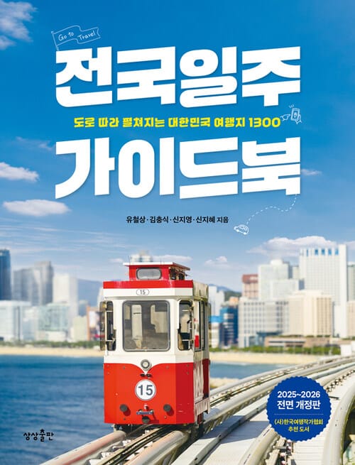전국일주 가이드북 - 도로 따라 펼쳐지는 대한민국 여행지 1300, 2025~2026 전면 개정판