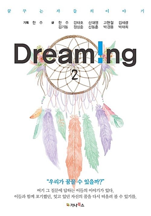 꿈꾸는 자들의 이야기 Dream!ng 2