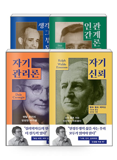 [세트] 생각하라 그리고 부자가 되어라 + 인간관계론 + 자기관리론 + 자기 신뢰 - 전4권