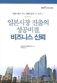 일본시장 진출의 성공비결 비즈니스 신뢰