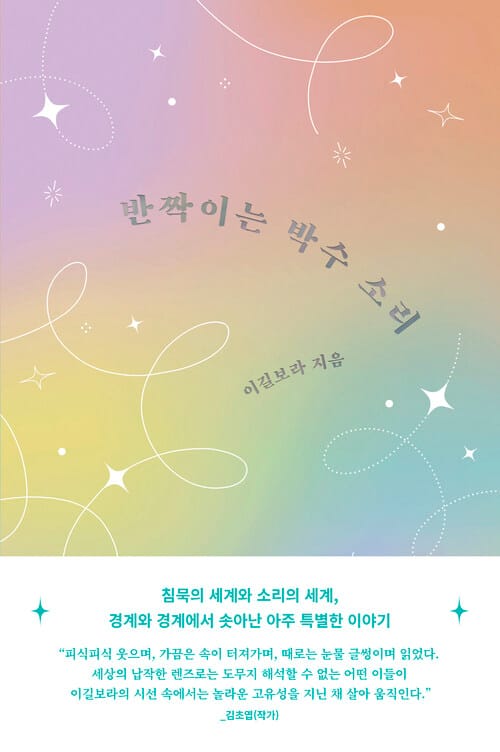 반짝이는 박수 소리