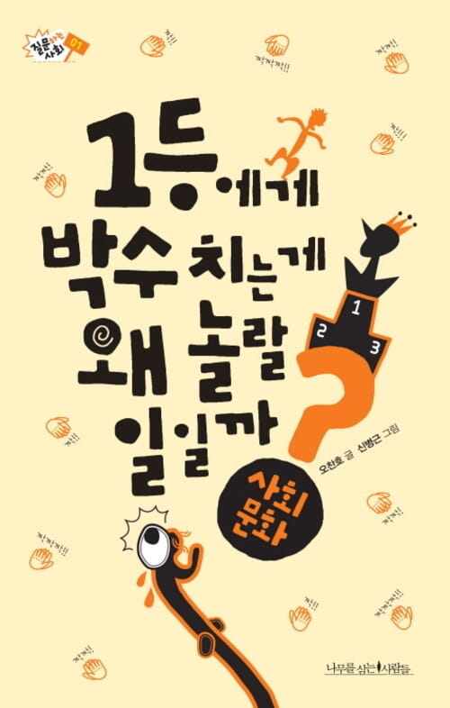 1등에게 박수 치는 게 왜 놀랄 일일까? - 사회 문화