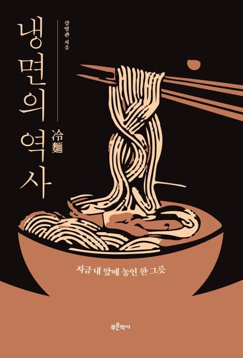 냉면의 역사 - 지금 내 앞에 놓인 한 그릇
