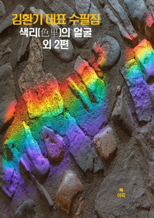 색리(色里)의 얼굴 외 2편 - 김환기 대표 수필집