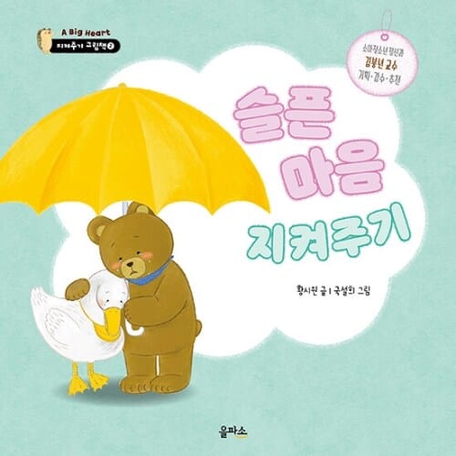 슬픈 마음 지켜주기