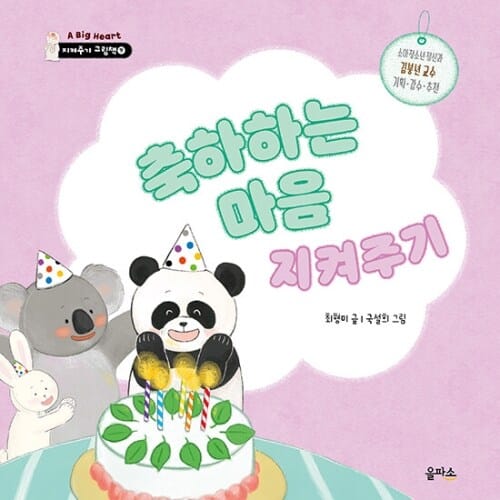 축하하는 마음 지켜주기