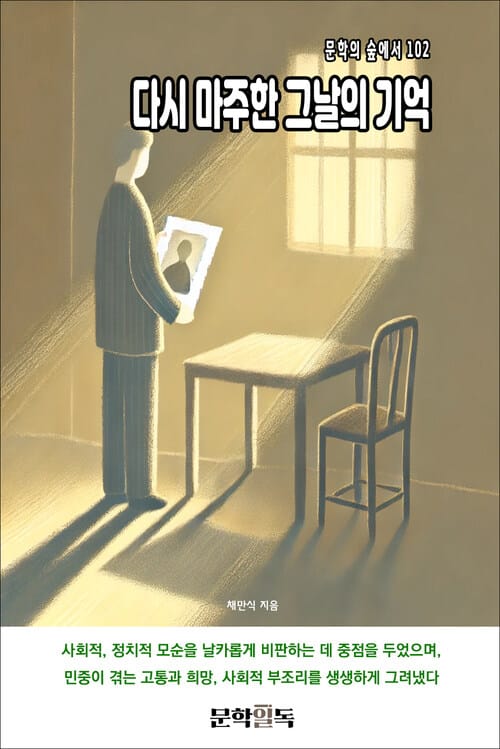 다시 마주한 그날의 기억 - 문학의 숲에서 102
