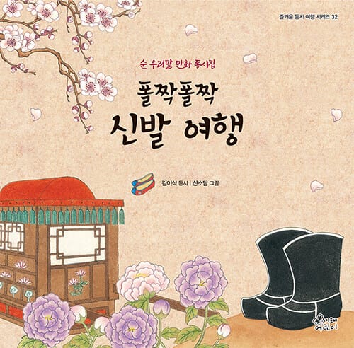 폴짝폴짝 신발 여행 - 순 우리말 민화 동시집