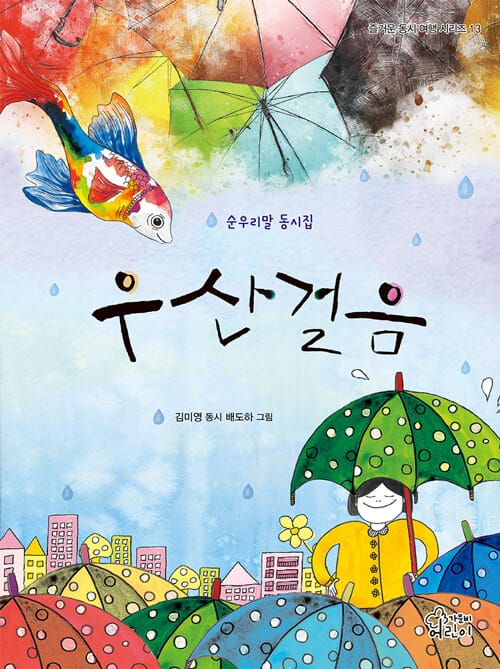 우산걸음 - 순우리말 동시집