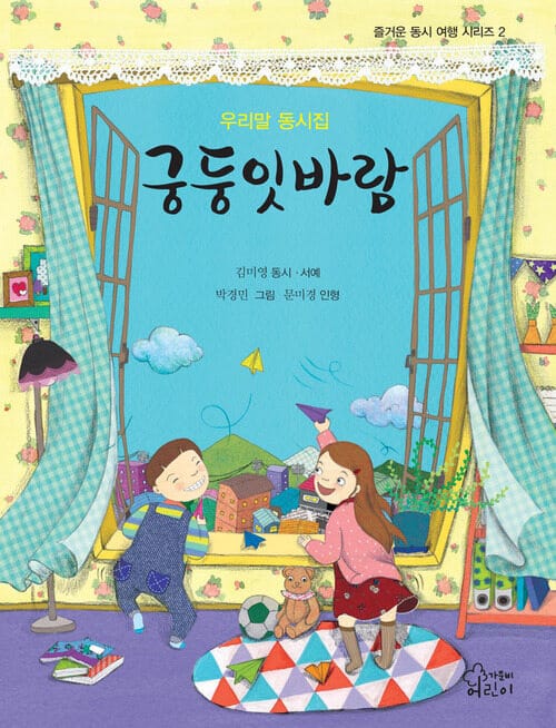 궁둥잇 바람 : 우리말 동시집-즐거운 동시 여행 시리즈02 - 우리말 동시집