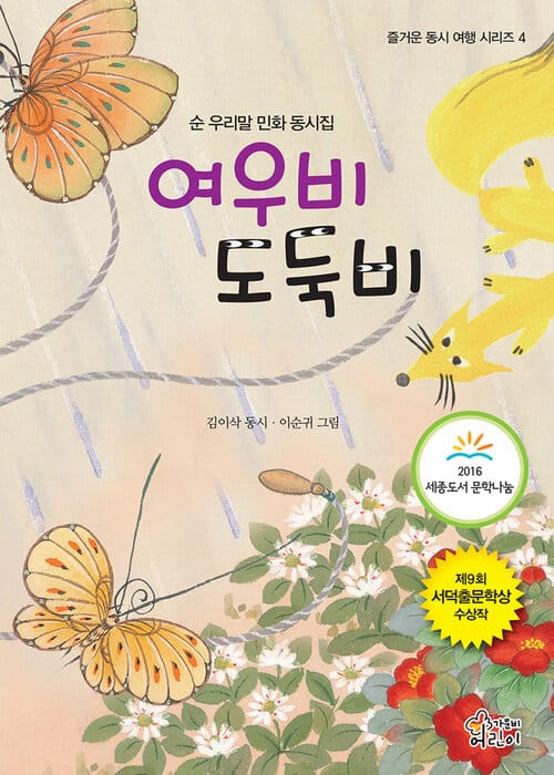 여우비 도둑비 - 순 우리말 민화 동시집