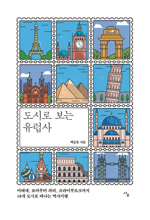 도시로 보는 유럽사 - 아테네, 로마부터 파리, 프라이부르크까지 18개 도시로 떠나는 역사기행