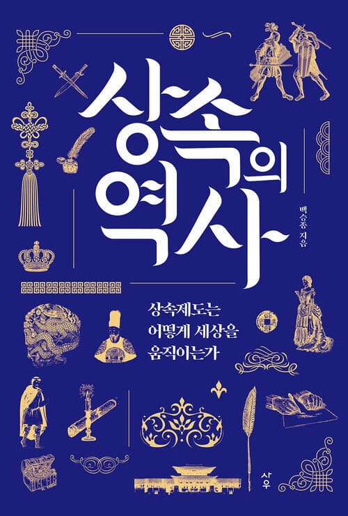상속의 역사 - 상속제도는 어떻게 세상을 움직이는가