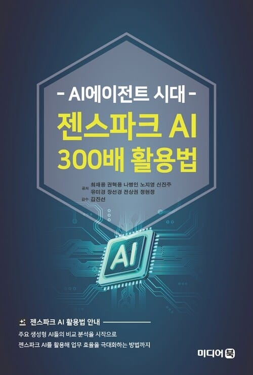 AI에이전트 시대 젠스파크 AI 300배 활용법