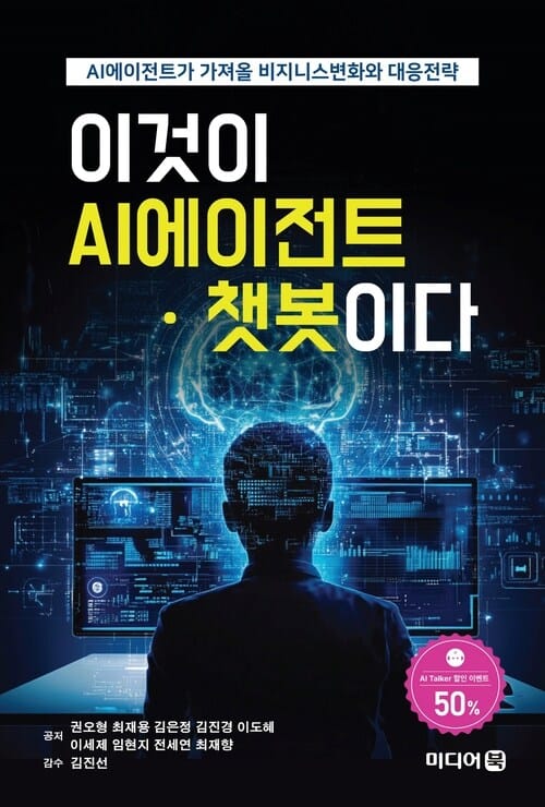 이것이 AI에이전트·챗봇이다 - AI에이전트가 가져올 비즈니스변화와 대응전략