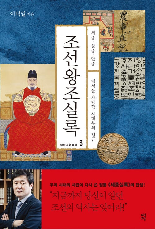 조선왕조실록 3 : 세종·문종·단종 - 백성을 사랑한 사대부의 임금