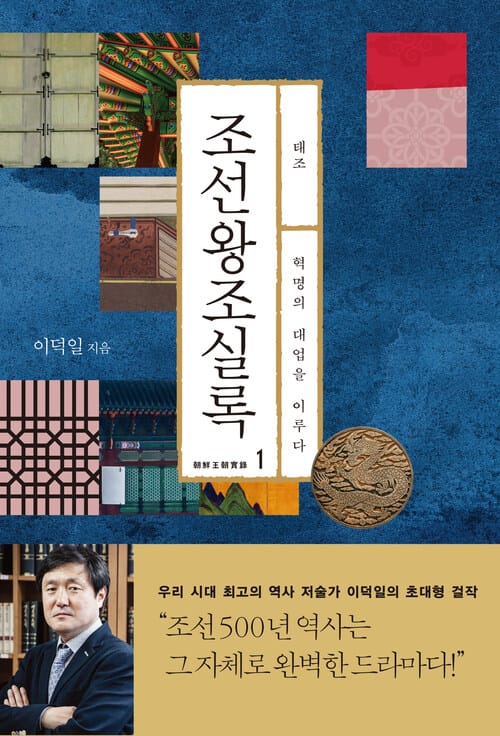 조선왕조실록 1 : 태조 - 혁명의 대업을 이루다