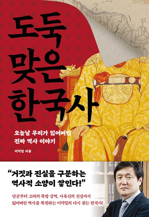 도둑맞은 한국사 - 오늘날 우리가 잃어버린 진짜 역사 이야기