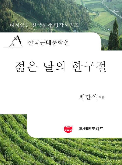 한국근대문학선: 젊은 날의 한구절