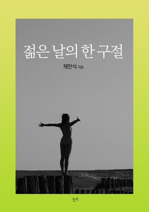 젊은 날의 한 구절