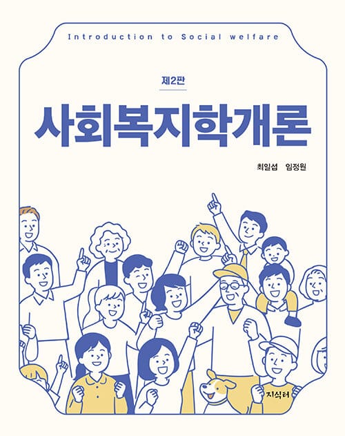 사회복지학개론 (최일섭 외) - 제2판