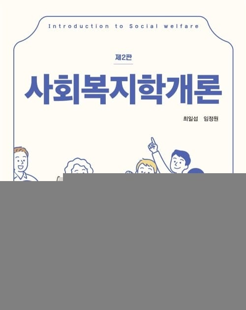 사회복지학개론 (제2판)
