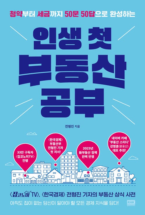 인생 첫 부동산 공부 - 청약부터 세금까지 50문 50답으로 완성하는