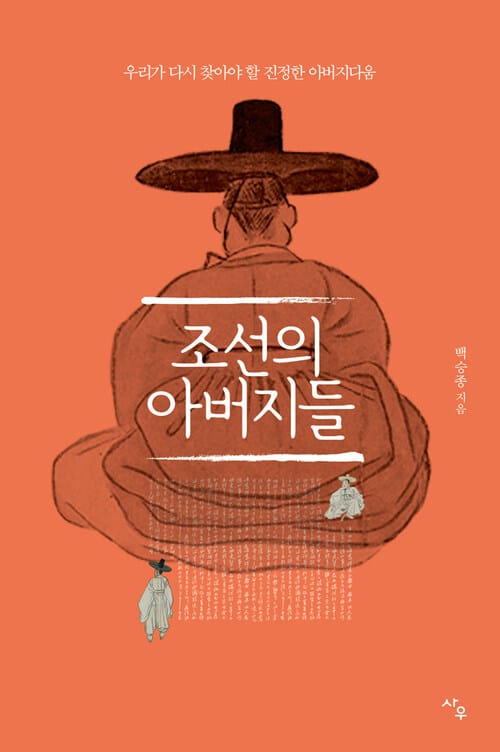 조선의 아버지들 - 우리가 다시 찾아야 할 진정한 아버지다움
