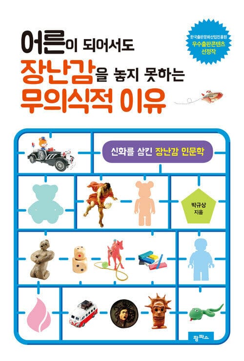 어른이 되어서도 장난감을 놓지 못하는 무의식적 이유 - 신화를 삼킨 장난감 인문학