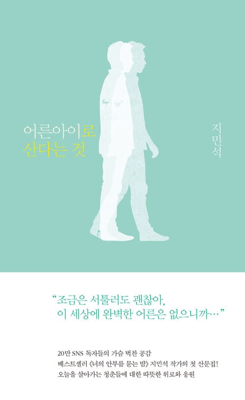 어른아이로 산다는 것 : 지민석 산문집