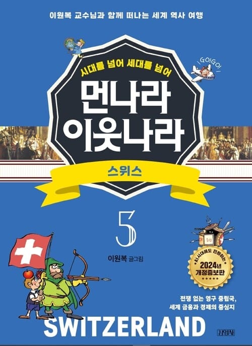 먼나라 이웃나라 시대를 넘어 세대를 넘어 5 : 스위스