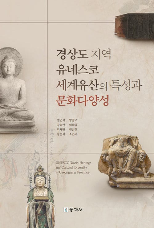 경상도 지역 유네스코세계유산의 특성과 문화다양성