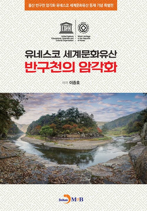 반구천의 암각화 - 유네스코 세계문화유산