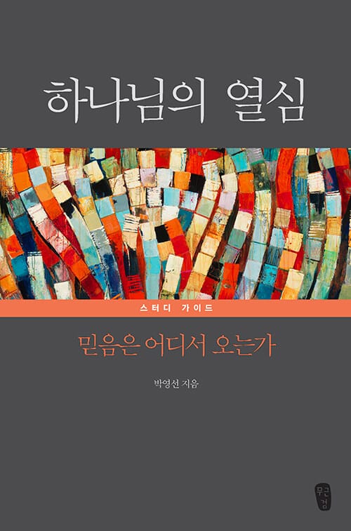 하나님의 열심 스터디 가이드 - 믿음은 어디서 오는가